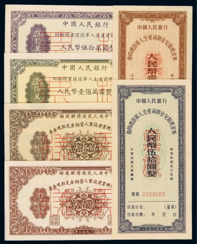 1953年中央人民政府财政部回乡转业建设军人资助金兑取现金券伍拾万、壹佰万正、反单面印刷样票各一枚；1954年中国人民银行回乡转业建设军人生产资助金兑取现金券伍拾万、壹佰万正、反单面印刷样票各一枚；1