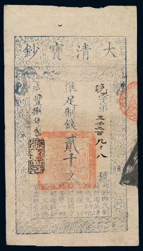 咸丰八年大清宝钞贰千文一枚