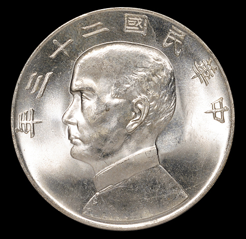 民国二十三年孙中山像背帆船壹圆银币一枚，PCGS MS65