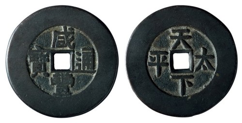 清代“咸丰通宝”背“天下太平”一枚