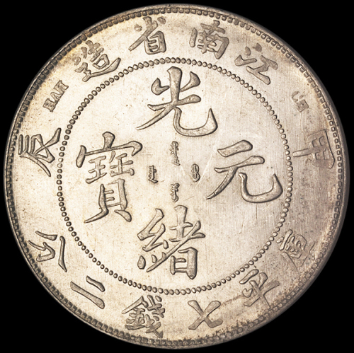 1904年甲辰江南省造光绪元宝库平七钱二分银币一枚，品相完美，完全未使用品