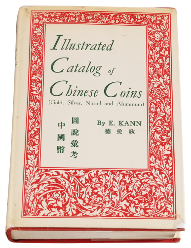 1966年著名钱币收藏家E.KANN（耿爱德）著《中国币图说汇考》一册，英文版，精装，内文476页，图版224页。耿氏原籍奥地利，1902年赴上海英商银行服务，在华从事金融相关工作长达四十七年，于赴美