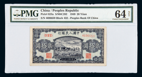 一版币贰拾圆打场 PMG64