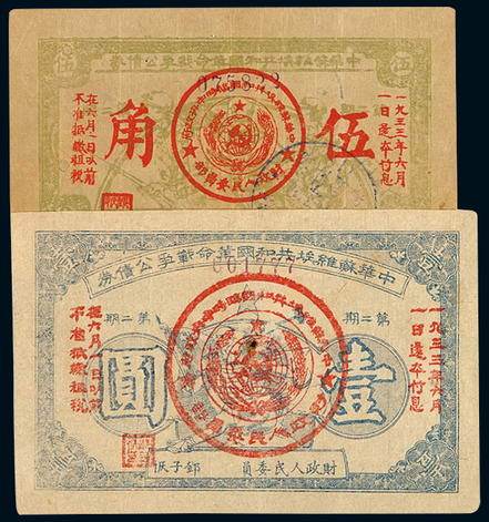 1933年中华苏维埃共和国湘赣省革命战争公债券伍角、壹圆各一枚，八成至九成新