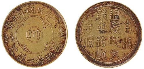 十九年川字生活过高一百文铜币