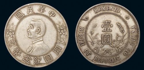 1927年孙中山像开国纪念壹圆银币一枚，内齿部分叠打，趣味品，发现极少，极美品