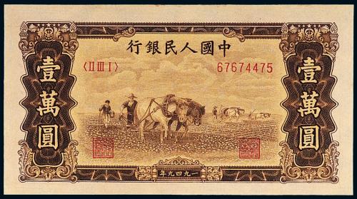 一版币壹万圆双马耕地1枚