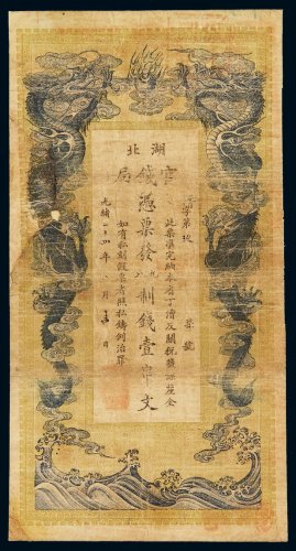 光绪三十四年湖北官钱局一串文制钱票一枚，局部修补，七成新