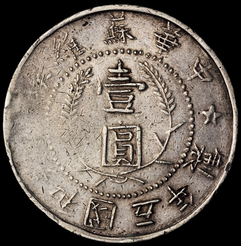 1935年中华苏维埃共和国五年制壹圆银币一枚（L&M892），此版式存世极稀，极美品