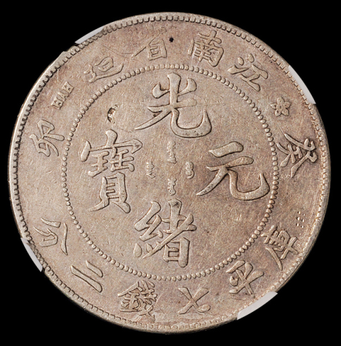 1903年癸卯江南省造光绪元宝库平七钱二分银币一枚，NGC VF DETAILS