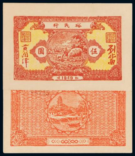 1949年广东裕民行“绵羊图”伍圆纸币一枚，九八成新
