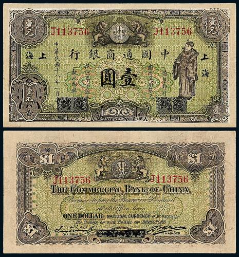 18年中国通商银行改上海壹圆1枚