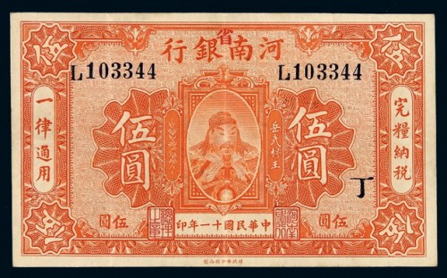 民国十一年河南银行改河南省银行纸币伍圆一枚