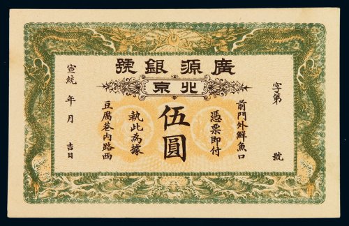 宣统年北京广源银号伍圆银票一枚，九八成新