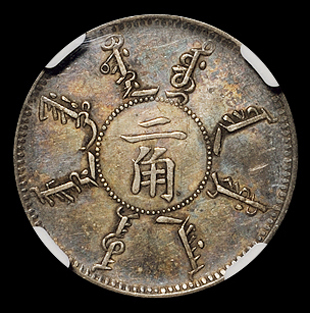 光绪二十四年奉天机器局造二角银币一枚，NGC AU50