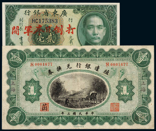 民国三年殖边银行兑换券上海壹圆一枚，加盖“注意毋忘五月九日国耻”字样，八成新；民国二十四年广东省银行银毫券贰毫加盖“打倒日本军阀”字样一枚，九成新