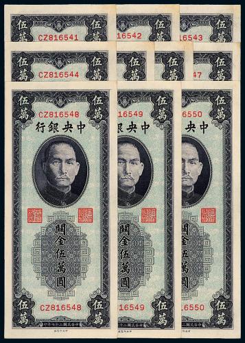 37年中央银行中央版伍万圆10枚连
