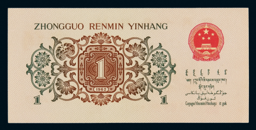 1962年第三版人民币背绿壹角一枚，全新