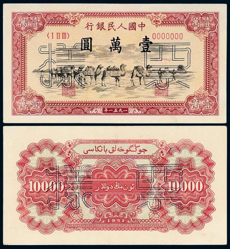 一版币壹万圆骆驼队正/反样票1枚