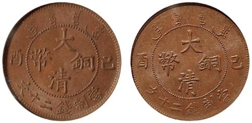 己酉大清铜币二十文2枚MS62/63BN