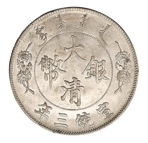宣统三年大清银币壹圆一枚