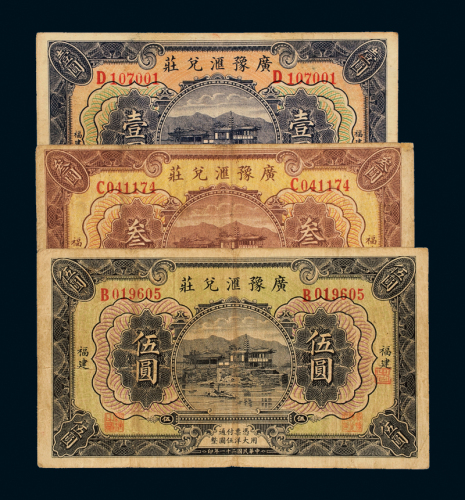 福建广豫汇兑庄1/3/5元
