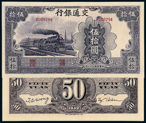31年交通银行大东版伍拾圆1枚
