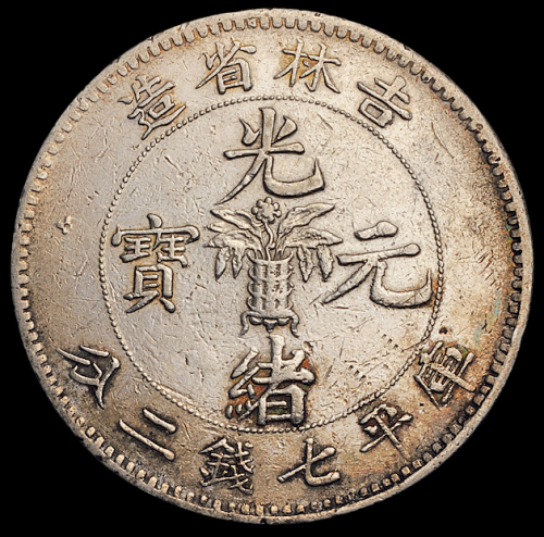 1898年无纪年吉林省造光绪元宝库平七钱二分银币一枚，极美品