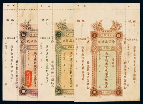 民国二十三年澳门陈同昌银号广东通用双毫银拾圆、伍拾圆、壹佰圆各一枚，其中壹佰圆面额券少见，存根完整，九成至全新