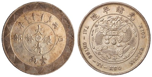 1906年户部丙午大清银币“中”字壹两银币样币一枚
