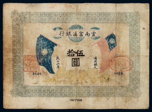民国十六年云南富滇银行银元票伍拾圆一枚
