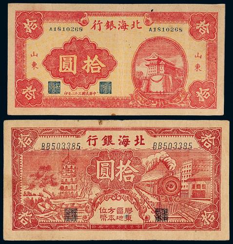 30年/32年北海银行拾圆各1枚