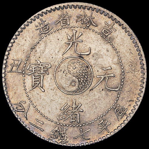 1901年辛丑吉林省造光绪元宝库平七钱二分银币一枚，原味包浆，极美品