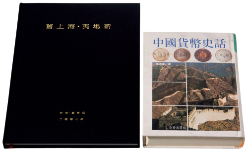 1994年张惠信著《中国货币史话》一册；2007年戴学文著《旧上海·夷场新》一册，全新