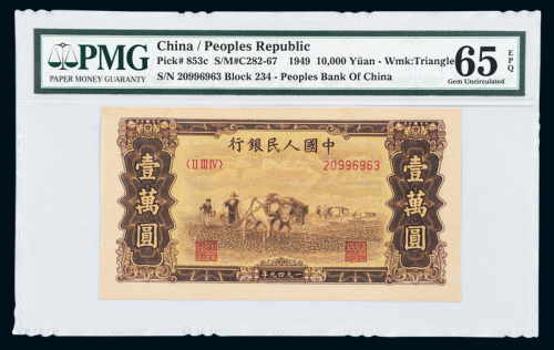 一版币壹万圆双马耕地EPQ65