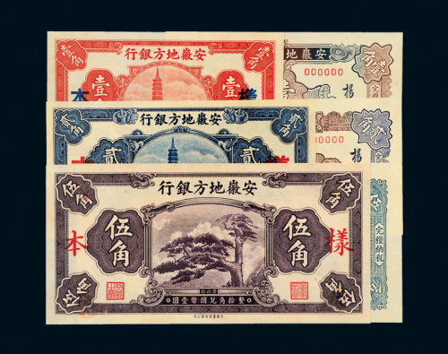 安徽地方银行1/2/5角样票