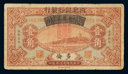 民国十三年察哈尔兴业银行改西北银行发行国币券壹角一枚，多伦地名，非常少见，七成新
