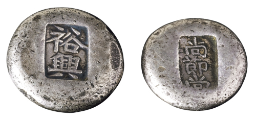 清代“裕兴”、“尚节堂”圆形小锭各一枚，重量分别为：47.3克、 25.2克