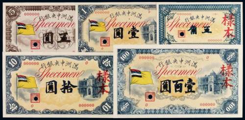 1932年伪满洲中央银行五色旗图样票正、反面印刷全套五种，均加盖“样本”、“SPECIMEN”字样并打孔，全套色彩鲜艳，品相绝佳，十分难得，全新
