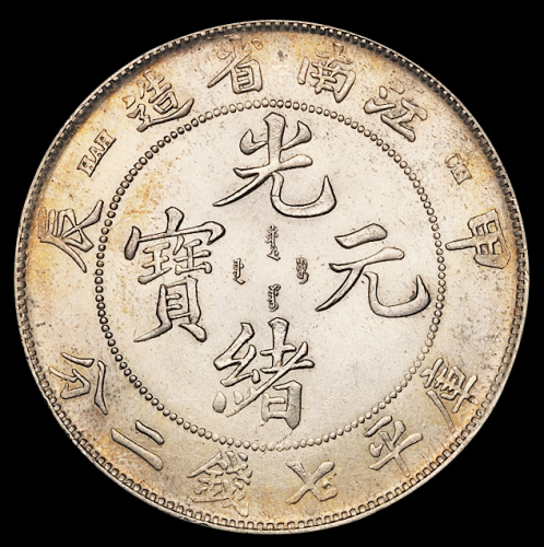 1904年甲辰江南省造光绪元宝库平七钱二分银币二枚，其中一枚为“瘦龙”版，近未使用至完全未使用品