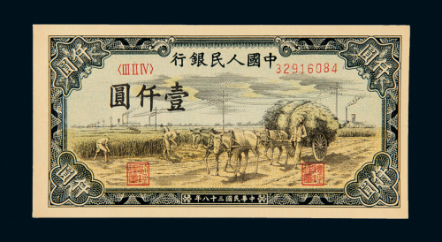 一版币壹仟圆秋收