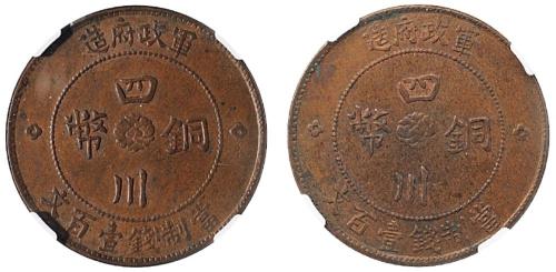 二年四川铜币壹百文2枚MS62/61BN