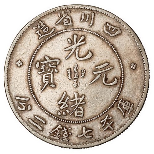 1898年四川省造光绪元宝库平七钱二分银币一枚