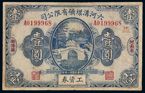 21年河南安阳煤矿壹圆1枚