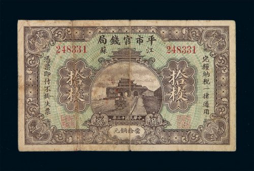民国十三年江苏平市官钱局当十铜元拾枚铜元券一枚