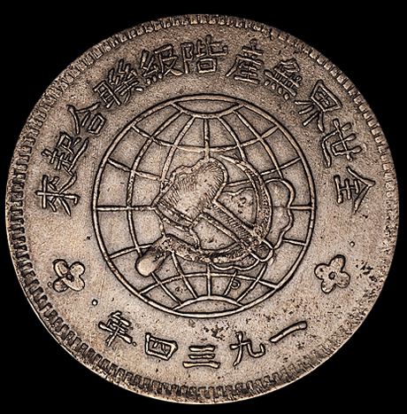 1934年川陕省造币厂造中华苏维埃共和国壹圆银币一枚（L&M891），中五星版，红褐色包浆，品相罕见，完全未使用品