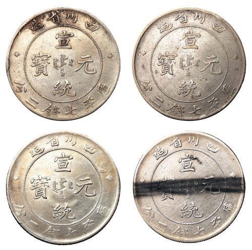 1909年四川省造宣统元宝库平七钱二分银币四枚
