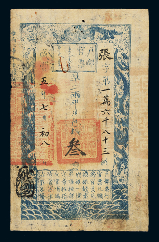 咸丰五年户部官票叁两一枚，张字第一万六千八十三号，正面加盖墨戳小花押，背面布满墨书，流用甚广，七五成新