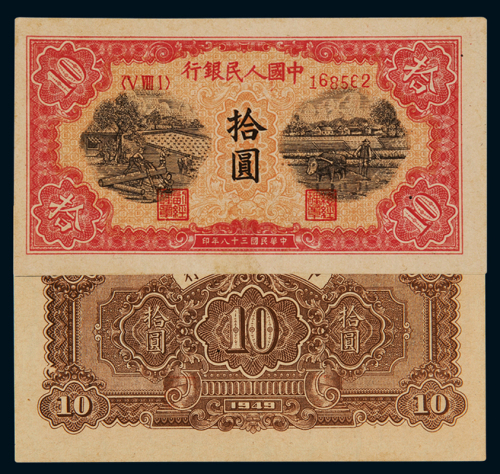 1949年第一版人民币拾圆“锯木与耕地”一枚，竖水印，少见，九八成新
