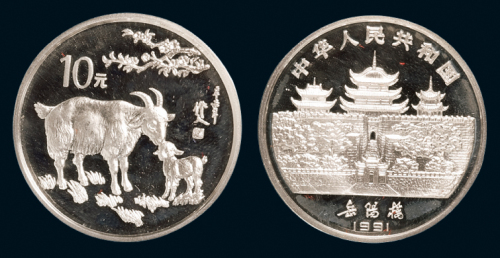 1991辛未（羊）年生肖纪念银币一枚，面值10元，重15克，成色90%，发行量8100枚，附原盒及证书